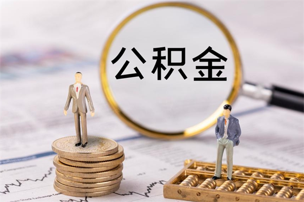 江阴公积金卡没钱了卡还有用吗（公积金卡没钱可以贷款吗）